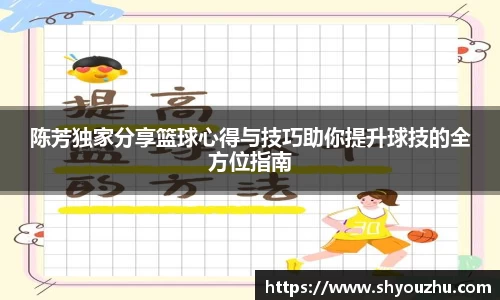 陈芳独家分享篮球心得与技巧助你提升球技的全方位指南
