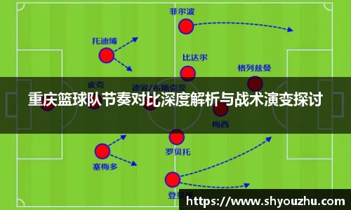 重庆篮球队节奏对比深度解析与战术演变探讨