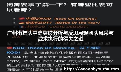 广州街舞队中路突破分析与反思展现团队风采与战术执行的得失之道