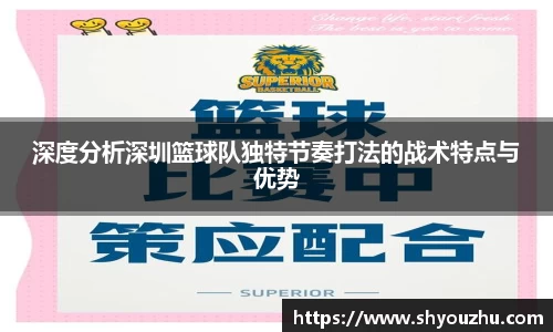 深度分析深圳篮球队独特节奏打法的战术特点与优势