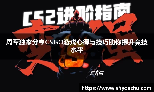 周军独家分享CSGO游戏心得与技巧助你提升竞技水平