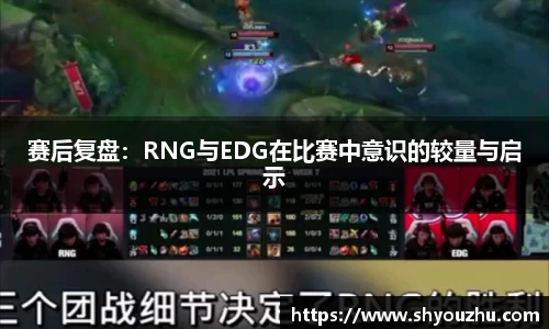 赛后复盘：RNG与EDG在比赛中意识的较量与启示