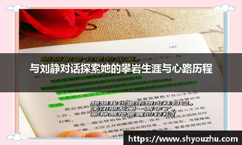 与刘静对话探索她的攀岩生涯与心路历程