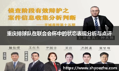 重庆排球队在联合会杯中的状态表现分析与点评