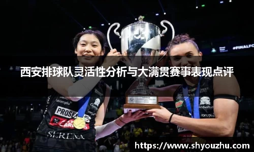 西安排球队灵活性分析与大满贯赛事表现点评