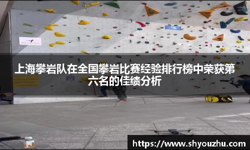 上海攀岩队在全国攀岩比赛经验排行榜中荣获第六名的佳绩分析