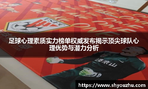 足球心理素质实力榜单权威发布揭示顶尖球队心理优势与潜力分析