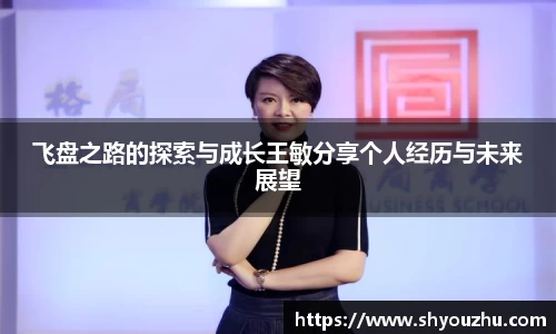 飞盘之路的探索与成长王敏分享个人经历与未来展望