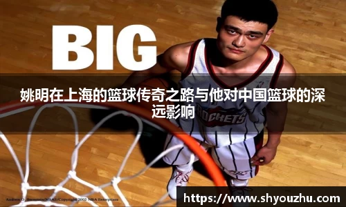 姚明在上海的篮球传奇之路与他对中国篮球的深远影响