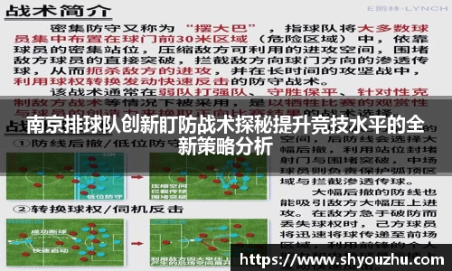 南京排球队创新盯防战术探秘提升竞技水平的全新策略分析