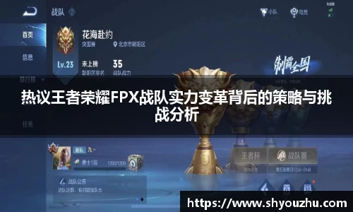 热议王者荣耀FPX战队实力变革背后的策略与挑战分析