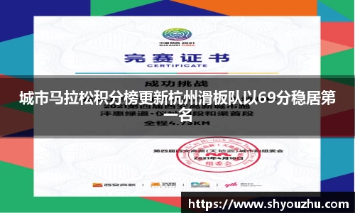 城市马拉松积分榜更新杭州滑板队以69分稳居第一名