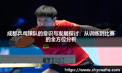 成都乒乓球队的意识与发展探讨：从训练到比赛的全方位分析