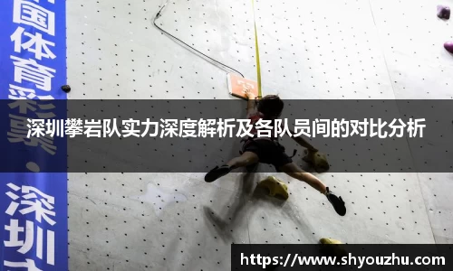 深圳攀岩队实力深度解析及各队员间的对比分析