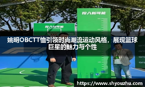 姚明OBCTT恤引领时尚潮流运动风格，展现篮球巨星的魅力与个性
