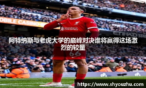 阿特纳斯与老虎大学的巅峰对决谁将赢得这场激烈的较量