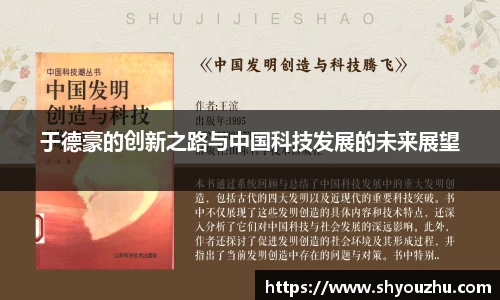 于德豪的创新之路与中国科技发展的未来展望