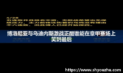 博洛尼亚与乌迪内斯激战正酣谁能在意甲赛场上笑到最后