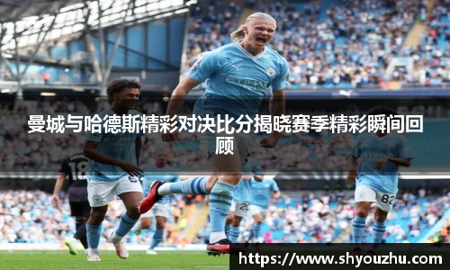 曼城与哈德斯精彩对决比分揭晓赛季精彩瞬间回顾