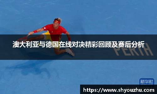 澳大利亚与德国在线对决精彩回顾及赛后分析