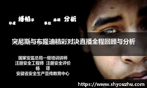 突尼斯与布隆迪精彩对决直播全程回顾与分析