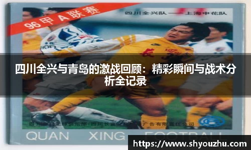 四川全兴与青岛的激战回顾：精彩瞬间与战术分析全记录