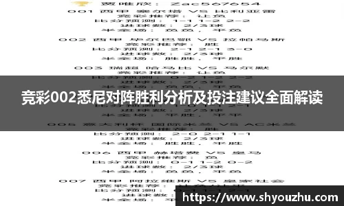竞彩002悉尼对阵胜利分析及投注建议全面解读