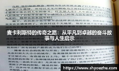 麦卡利斯特的传奇之路：从平凡到卓越的奋斗故事与人生启示