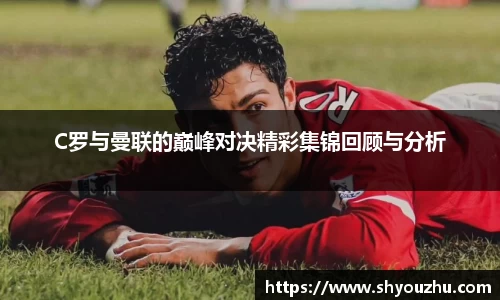 C罗与曼联的巅峰对决精彩集锦回顾与分析