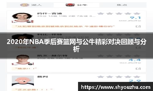 2020年NBA季后赛篮网与公牛精彩对决回顾与分析