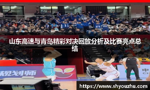 山东高速与青岛精彩对决回放分析及比赛亮点总结